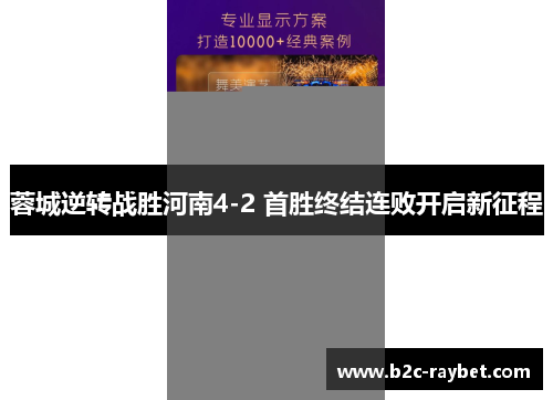 蓉城逆转战胜河南4-2 首胜终结连败开启新征程
