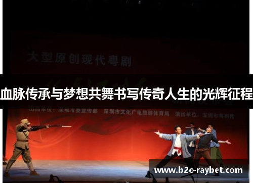 血脉传承与梦想共舞书写传奇人生的光辉征程