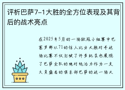 评析巴萨7-1大胜的全方位表现及其背后的战术亮点