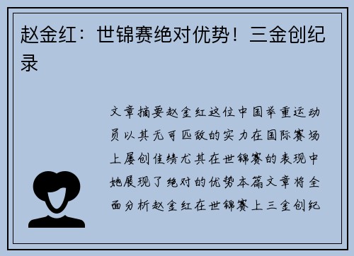 赵金红：世锦赛绝对优势！三金创纪录