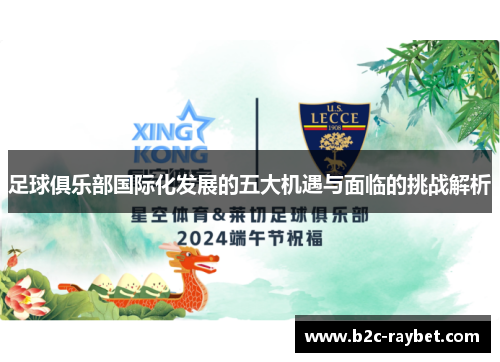 足球俱乐部国际化发展的五大机遇与面临的挑战解析