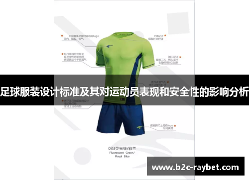 足球服装设计标准及其对运动员表现和安全性的影响分析