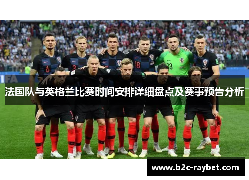 法国队与英格兰比赛时间安排详细盘点及赛事预告分析