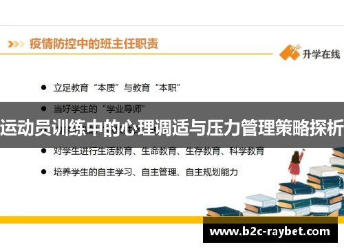 运动员训练中的心理调适与压力管理策略探析