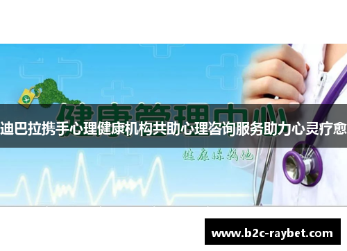 迪巴拉携手心理健康机构共助心理咨询服务助力心灵疗愈