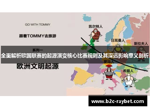 全面解析欧国联赛的起源演变核心比赛规则及其深远影响意义剖析 全面解析欧国联赛的起源演变核心比赛规则及其深远影响意义剖析