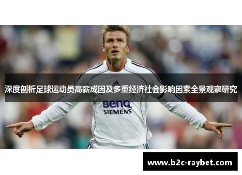 深度剖析足球运动员高薪成因及多重经济社会影响因素全景观察研究 深度剖析足球运动员高薪成因及多重经济社会影响因素全景观察研究