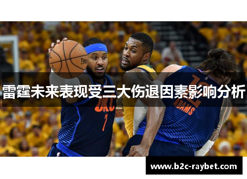 雷霆未来表现受三大伤退因素影响分析 雷霆未来表现受三大伤退因素影响分析