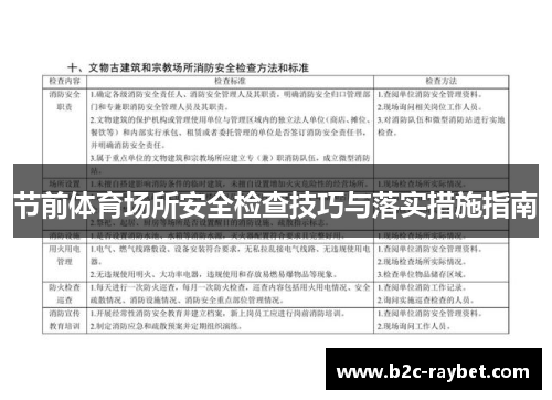 节前体育场所安全检查技巧与落实措施指南