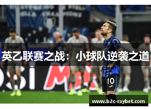 英乙联赛之战：小球队逆袭之道