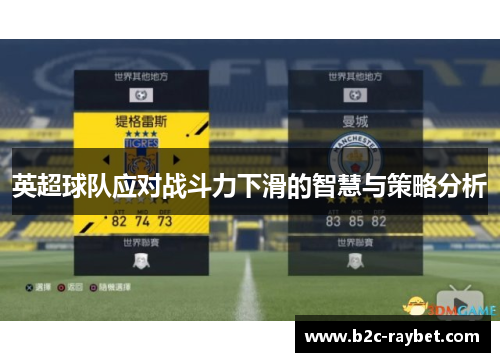 英超球队应对战斗力下滑的智慧与策略分析 英超球队应对战斗力下滑的智慧与策略分析