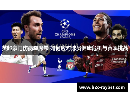 英超豪门伤病潮席卷 如何应对球员健康危机与赛季挑战