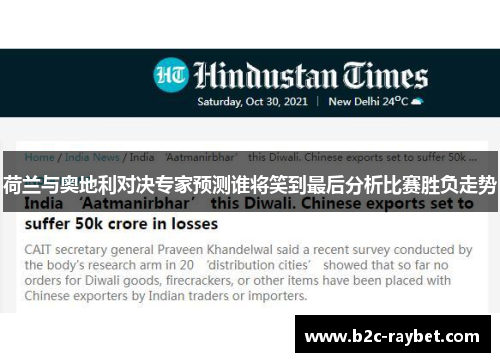 荷兰与奥地利对决专家预测谁将笑到最后分析比赛胜负走势