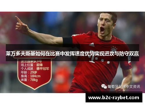 莱万多夫斯基如何在比赛中发挥速度优势实现进攻与防守双赢