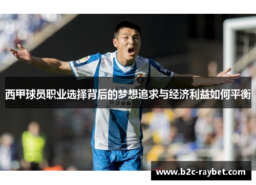 西甲球员职业选择背后的梦想追求与经济利益如何平衡