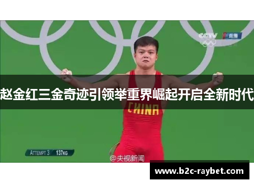 赵金红三金奇迹引领举重界崛起开启全新时代