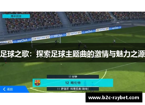 足球之歌：探索足球主题曲的激情与魅力之源