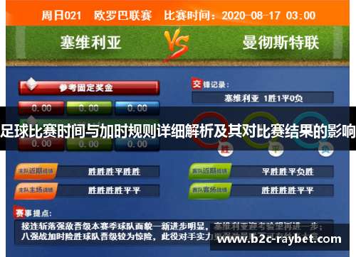 足球比赛时间与加时规则详细解析及其对比赛结果的影响