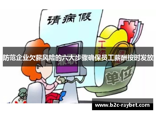 防范企业欠薪风险的六大步骤确保员工薪酬按时发放