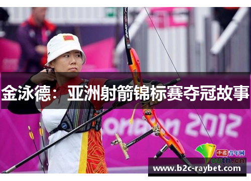 金泳德：亚洲射箭锦标赛夺冠故事