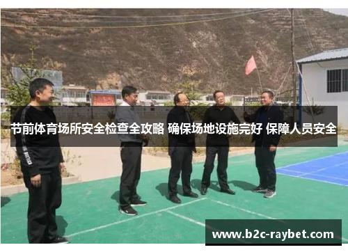 节前体育场所安全检查全攻略 确保场地设施完好 保障人员安全