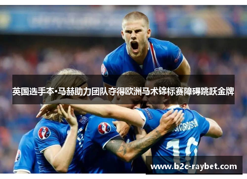 英国选手本·马赫助力团队夺得欧洲马术锦标赛障碍跳跃金牌