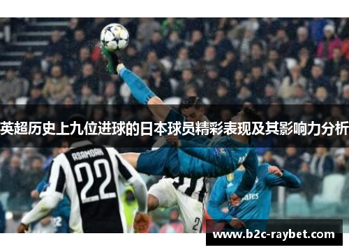 英超历史上九位进球的日本球员精彩表现及其影响力分析