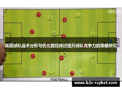 英超球队战术分析与优化路径探讨提升球队竞争力的策略研究