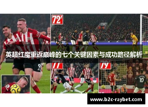 英超红魔重返巅峰的七个关键因素与成功路径解析