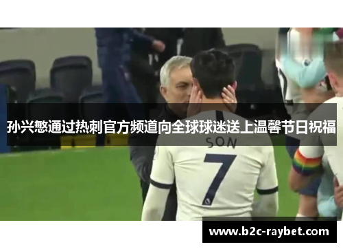 孙兴慜通过热刺官方频道向全球球迷送上温馨节日祝福