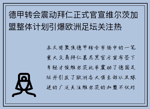 德甲转会震动拜仁正式官宣维尔茨加盟整体计划引爆欧洲足坛关注热