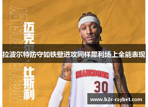 拉波尔特防守如铁壁进攻同样犀利场上全能表现