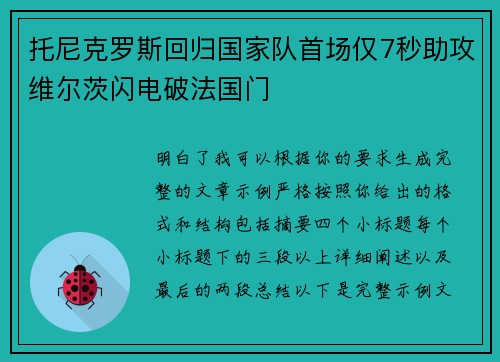 托尼克罗斯回归国家队首场仅7秒助攻维尔茨闪电破法国门