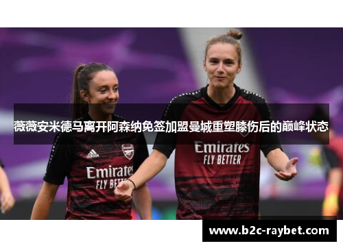 薇薇安米德马离开阿森纳免签加盟曼城重塑膝伤后的巅峰状态