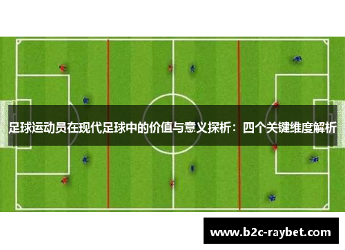 足球运动员在现代足球中的价值与意义探析：四个关键维度解析