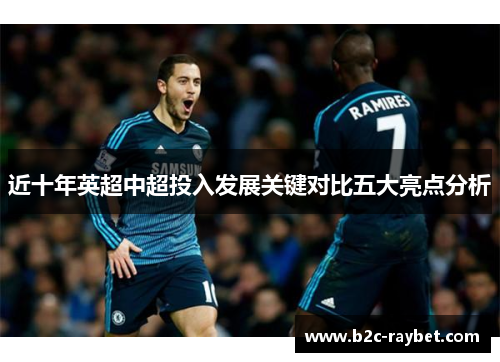 近十年英超中超投入发展关键对比五大亮点分析