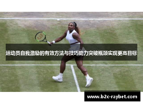 运动员自我激励的有效方法与技巧助力突破瓶颈实现更高目标