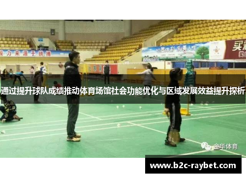 通过提升球队成绩推动体育场馆社会功能优化与区域发展效益提升探析