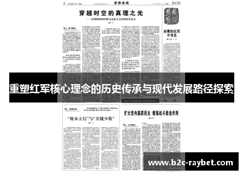 重塑红军核心理念的历史传承与现代发展路径探索