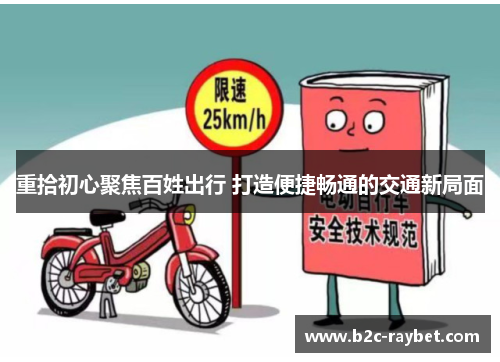 重拾初心聚焦百姓出行 打造便捷畅通的交通新局面