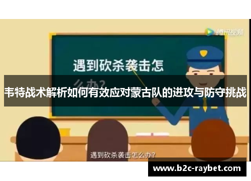 韦特战术解析如何有效应对蒙古队的进攻与防守挑战
