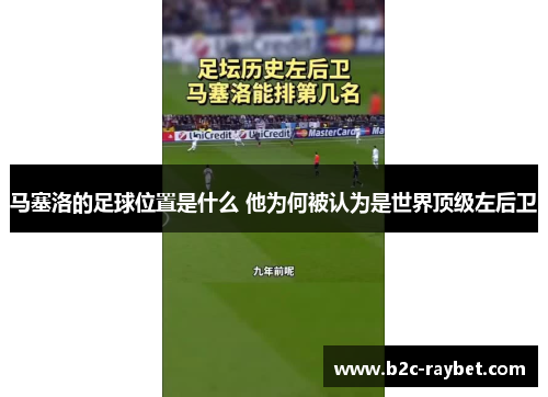 马塞洛的足球位置是什么 他为何被认为是世界顶级左后卫
