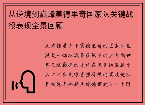 从逆境到巅峰莫德里奇国家队关键战役表现全景回顾 从逆境到巅峰莫德里奇国家队关键战役表现全景回顾