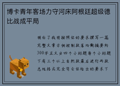 博卡青年客场力守河床阿根廷超级德比战成平局 博卡青年客场力守河床阿根廷超级德比战成平局