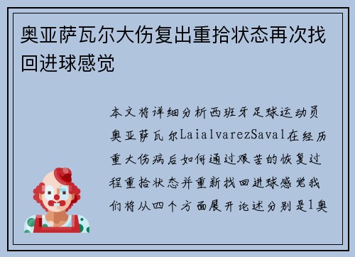 奥亚萨瓦尔大伤复出重拾状态再次找回进球感觉 奥亚萨瓦尔大伤复出重拾状态再次找回进球感觉