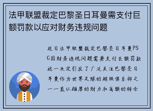 法甲联盟裁定巴黎圣日耳曼需支付巨额罚款以应对财务违规问题 法甲联盟裁定巴黎圣日耳曼需支付巨额罚款以应对财务违规问题