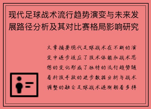 现代足球战术流行趋势演变与未来发展路径分析及其对比赛格局影响研究 现代足球战术流行趋势演变与未来发展路径分析及其对比赛格局影响研究