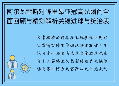 阿尔瓦雷斯对阵里昂亚冠高光瞬间全面回顾与精彩解析关键进球与统治表现
