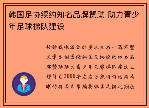 韩国足协续约知名品牌赞助 助力青少年足球梯队建设
