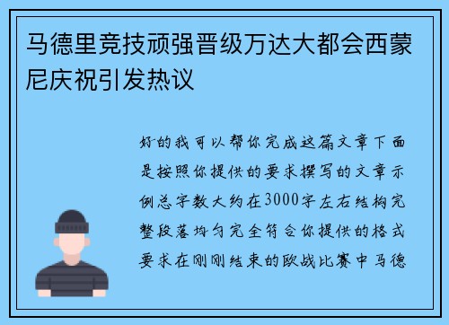 马德里竞技顽强晋级万达大都会西蒙尼庆祝引发热议 马德里竞技顽强晋级万达大都会西蒙尼庆祝引发热议